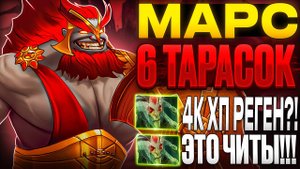 1000 ХП РЕГЕНА НА ТАРАСОЧНОМ МАРСЕ - ЭТО РЕАЛЬНО?! МАРС В СОЛО ВЫИГРЫВАЕТ ИГРЫ?! НОВАЯ МЕТА В ДОТЕ?