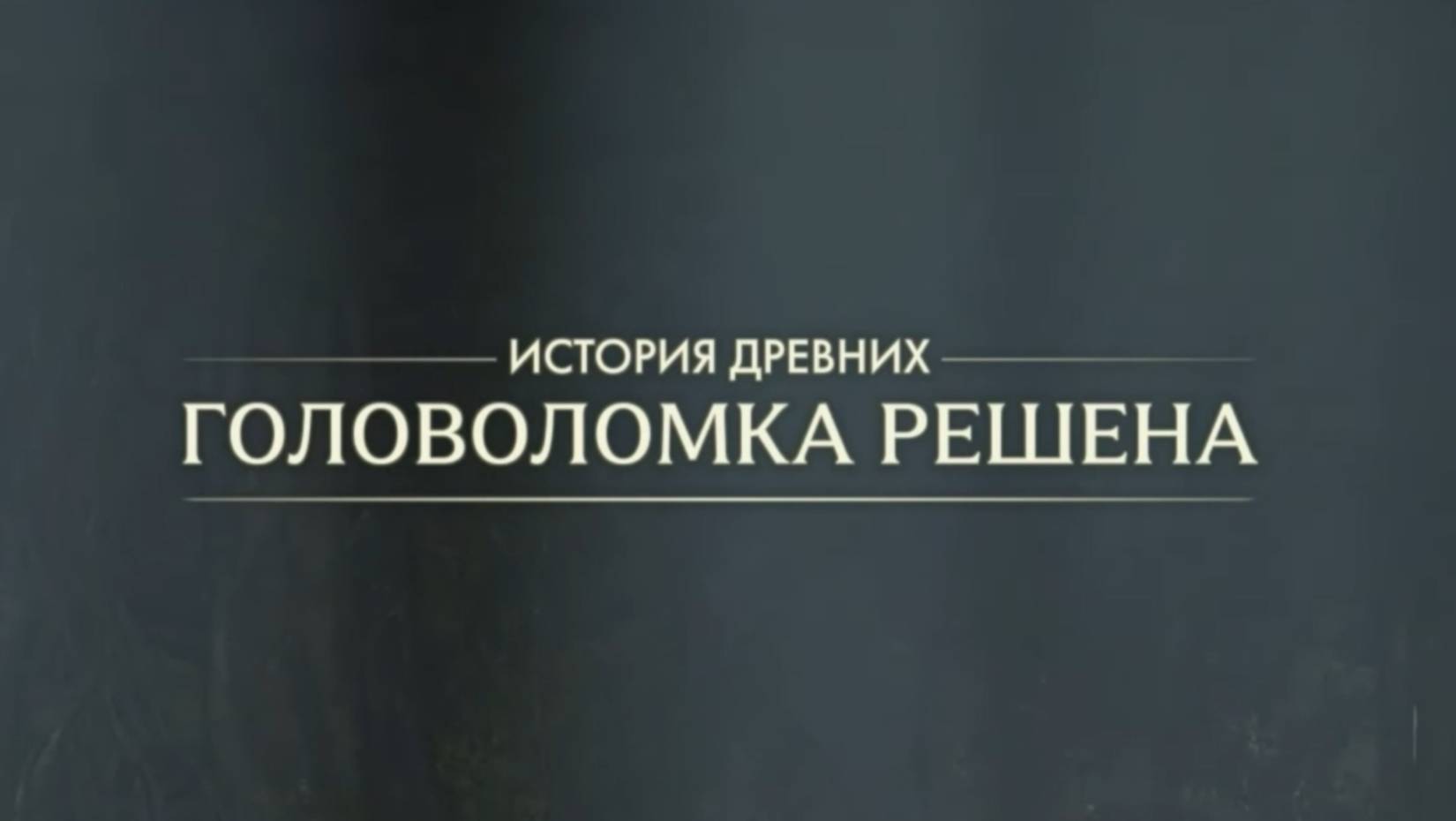 62. Головоломка с молитвенным барабаном. История древних (Indiana Jones and the great circle) смотреть онлайн