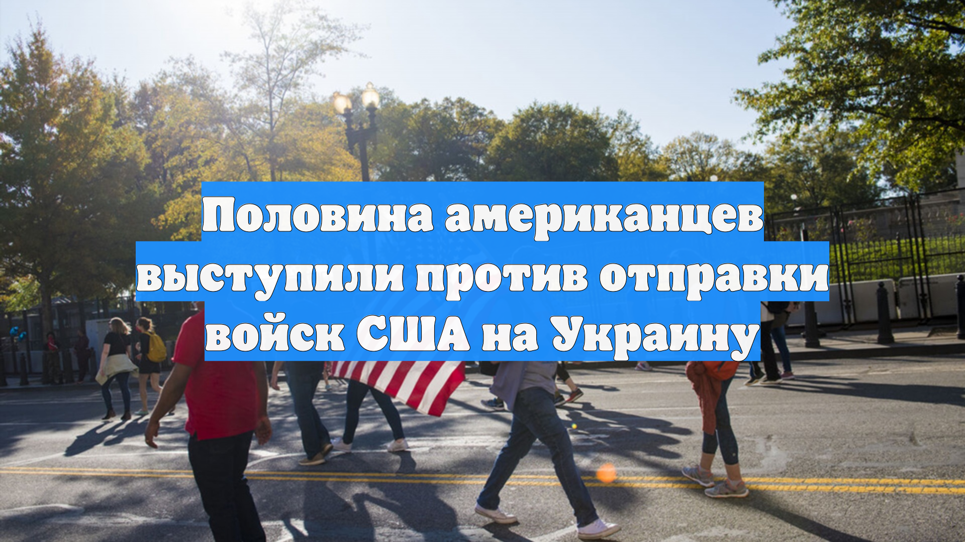 Половина американцев выступили против отправки войск США на Украину