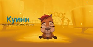 Новый персонаж zooba Куинн