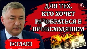 СВОДКИ (27.08.25). Владимир Боглаев. Суть происходящего, бомбический ответ и жесткая подстава.