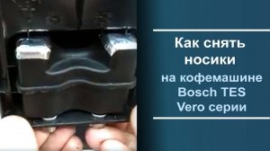 Как снять носики на Bosch TES Vero серии
