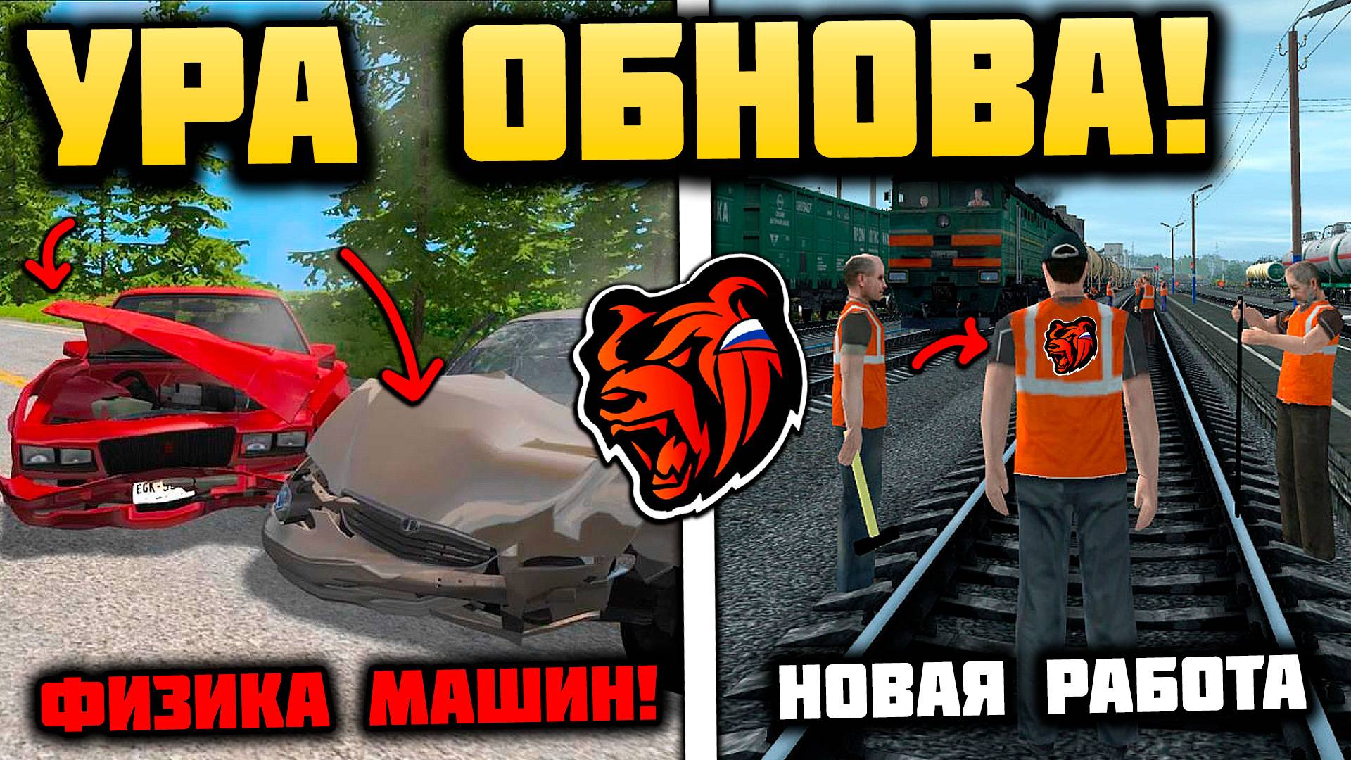 УРА ОБНОВА на БЛЕК РАША! НОВАЯ ФИЗИКА МАШИН, НОВАЯ РАБОТА И РЖД НА BLACK RUSSIA! БЛЕК РАША ОБНОВА!