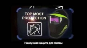 Optrel WeldCAP сварочная маска-кепка.
