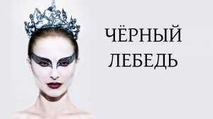 Чёрный лебедь (2010) / Black Swan