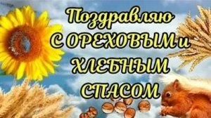 Праздник хлебно-ореховым Спас. Музыкальная открытка поздравление.