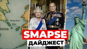 SMAPSE Дайджест: 4 км с России до США и русская Статуя Свободы