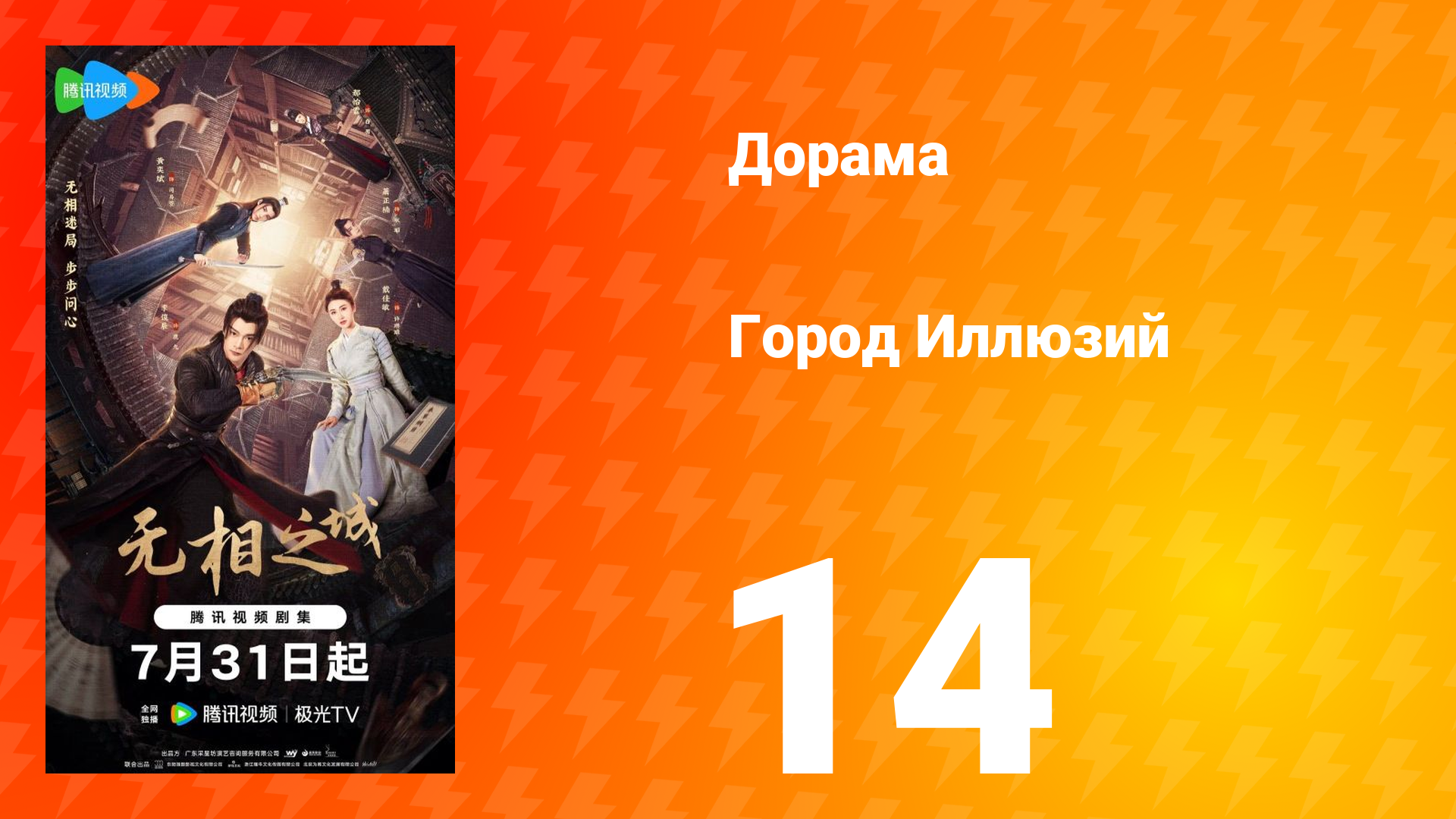 Город Иллюзий 14 серия