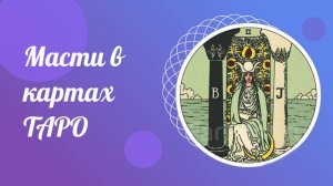 Масти в картах Таро. Курсы ТАРО бесплатно.