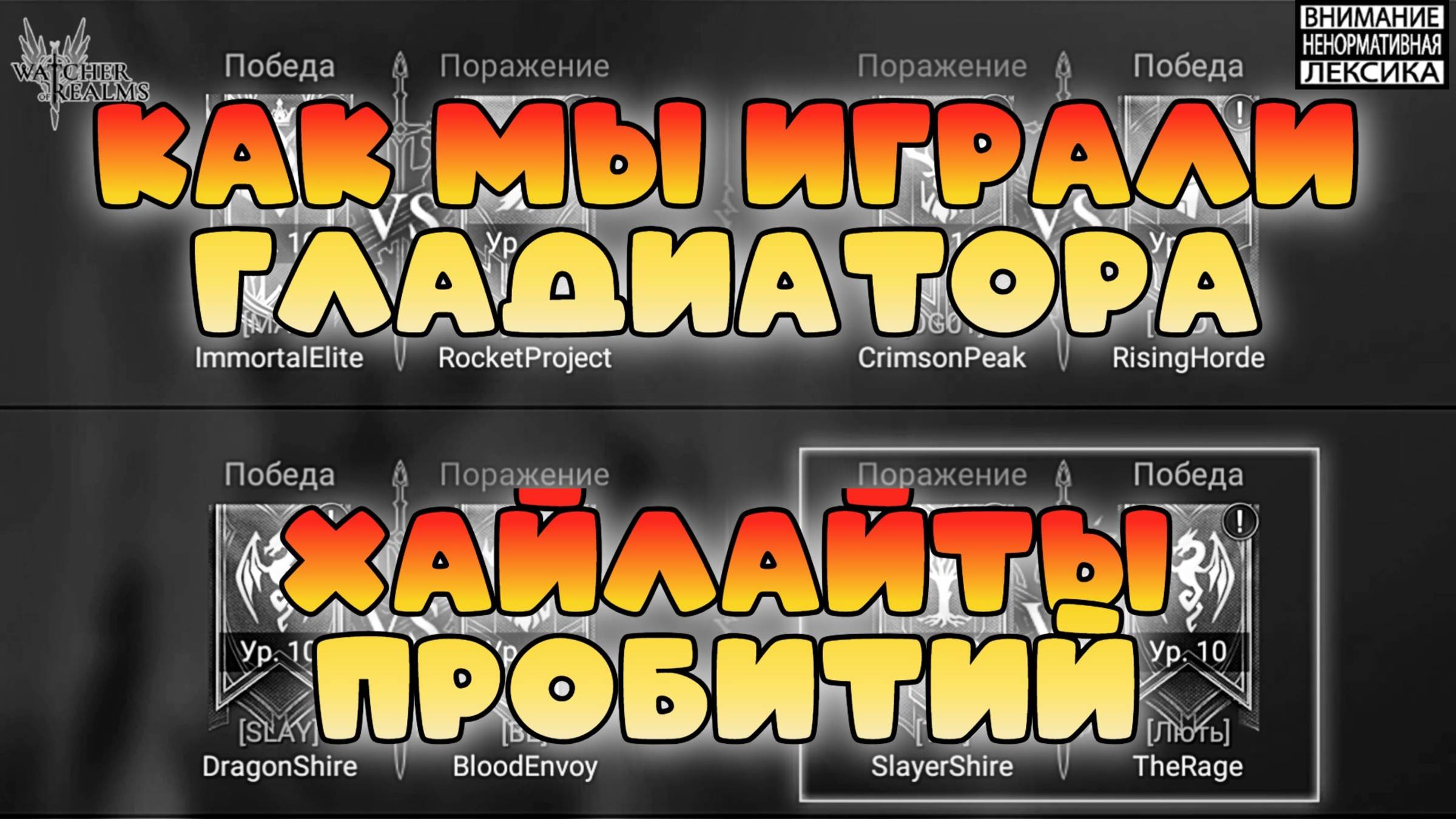 🔥 Гладиатор 8 раунд || Хайлайты || Watcher of Realms || 18+ смотреть онлайн