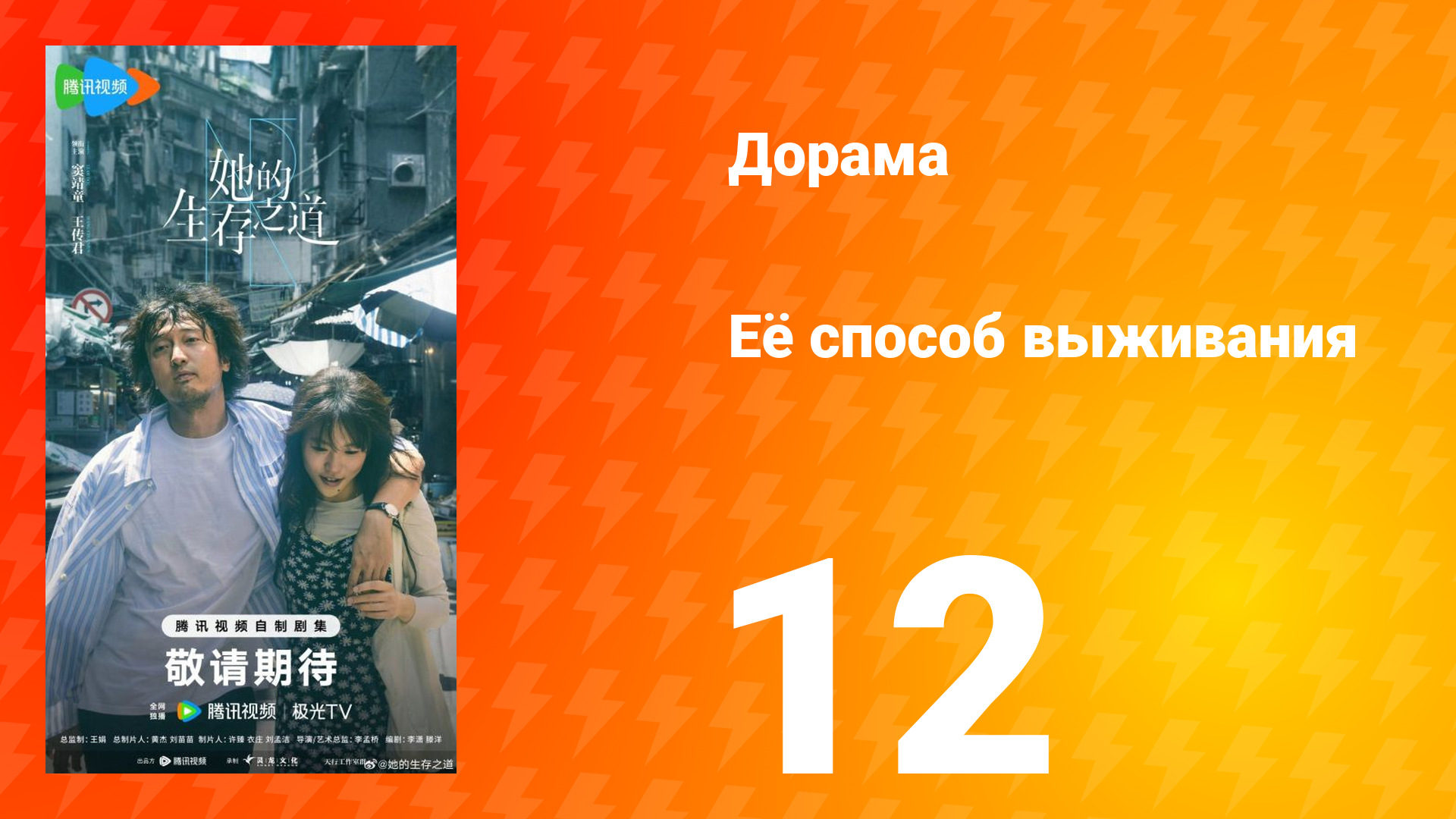 Её способ выживания 12 серия