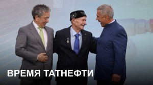 Время Татнефти 27.08.25