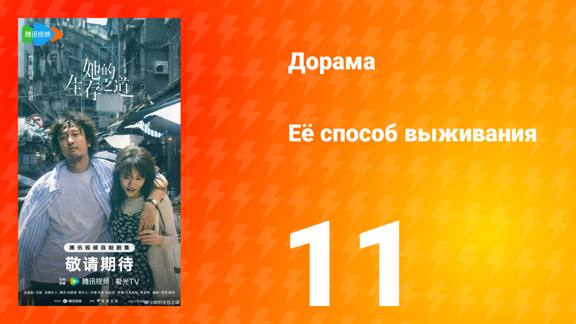 Её способ выживания 11 серия