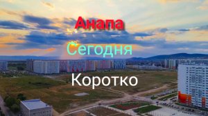 Анапа Сегодня Коротко