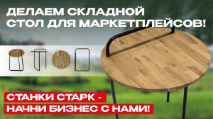 Складной стол «Клипс». Каркас из гнутой стальной трубы, изготовленный на станке СТАРК CNC 38.