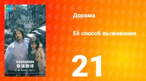 Её способ выживания 21 серия
