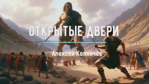 "Открытые двери" Алексей Копничев