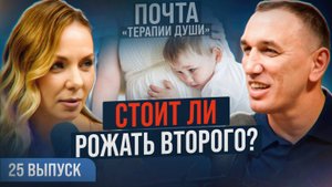 Ошибка, которую совершают все, планируя детей! Сколько детей заводить ВЫПУСК 25 Почта «Терапии Души»