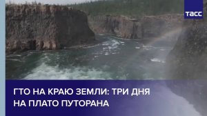 ГТО на краю земли: три дня на плато Путорана