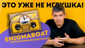ЭТО УЖЕ НЕ ИГРУШКА! ИНТЕРАКТИВНЫЙ КОНСТРУКТОР ENIGMABOAT 🤖