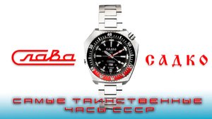 Слава Садко — самые таинственные часы СССР