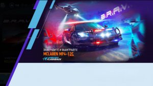 День 7 | Событие Live | MCLAREN MP4-12C