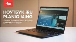 Обзор ноутбука iRU Planio 14ING