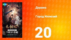 Город Иллюзий 20 серия