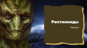 Рептилоиды