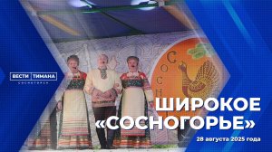 Широкое «Сосногорье»