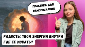 Радость жизни: Как услышать себя и и вернуть вкус к жизни? Как вернуть себе радость жизни?