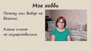 Мое хобби