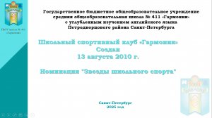 ГБОУ школа 411 Петродворцового района СПб. ШСК Гармония, номинация: «Звезды школьного спорта» .