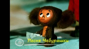 "Песня Чебурашки"