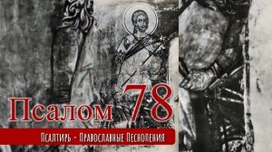 Псалом 78