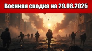 «Табун из “Кинжалов” и БПЛА атаковал Киев!»: Военная сводка с фронта СВО на 29.08.2025