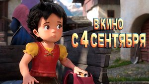 ≪Хайди. Моя хитрая рысь≫ - в кино с 4 сентября 2025 г. (дублированный трейлер)