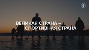 Великая страна — спортивная страна!