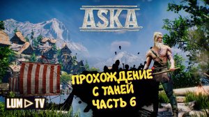 ASKA Прохождение с нуля. Ультра графика 2к ► АСКА Прохождение с девушкой #6