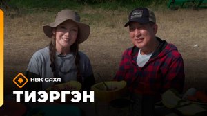 «Тиэргэн»: Константин Степанов битэмииннээх салаата (28.08.25)