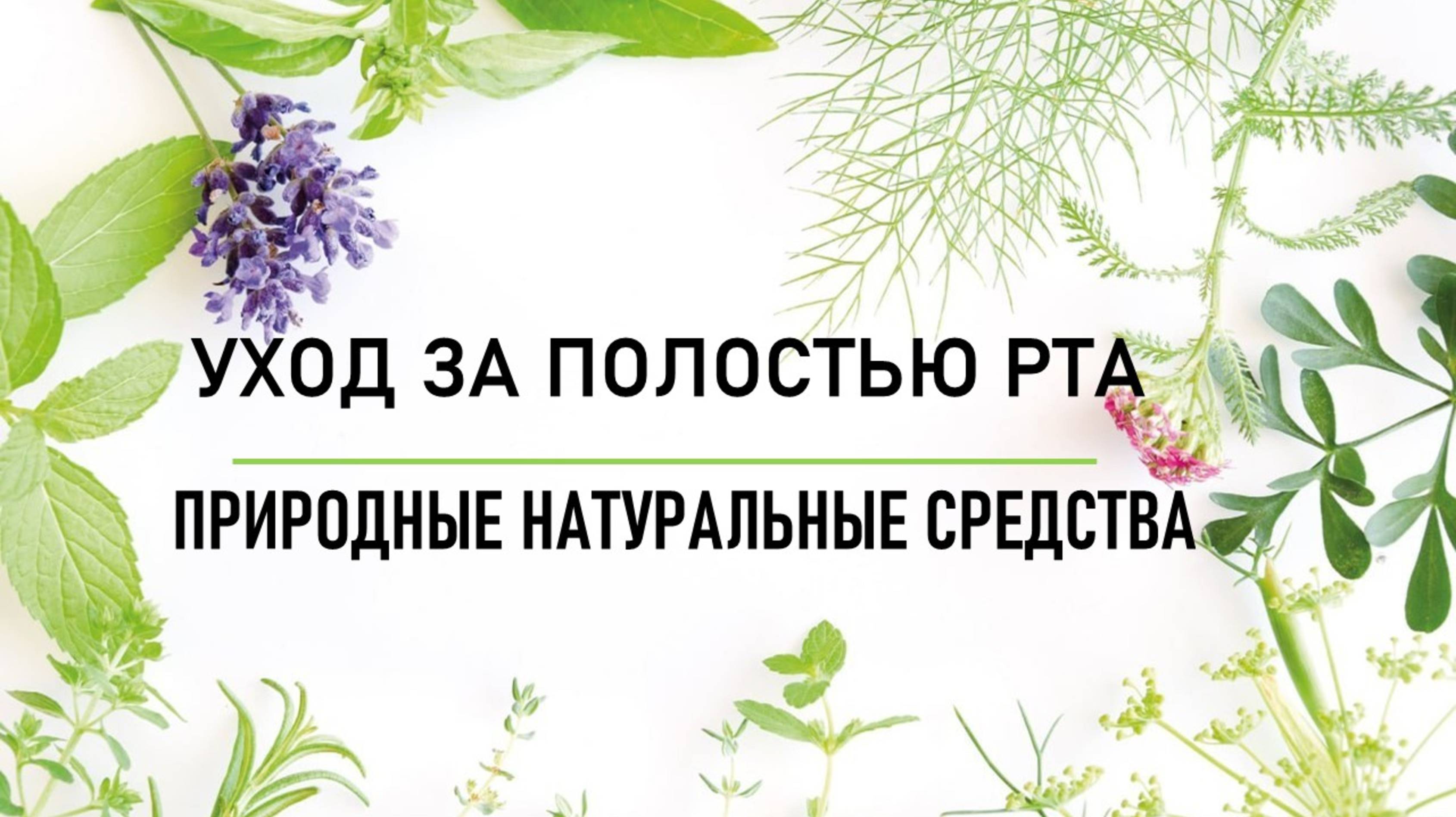 Уход за полостью рта. Природные натуральные средста. смотреть онлайн