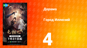 Город Иллюзий 4 серия