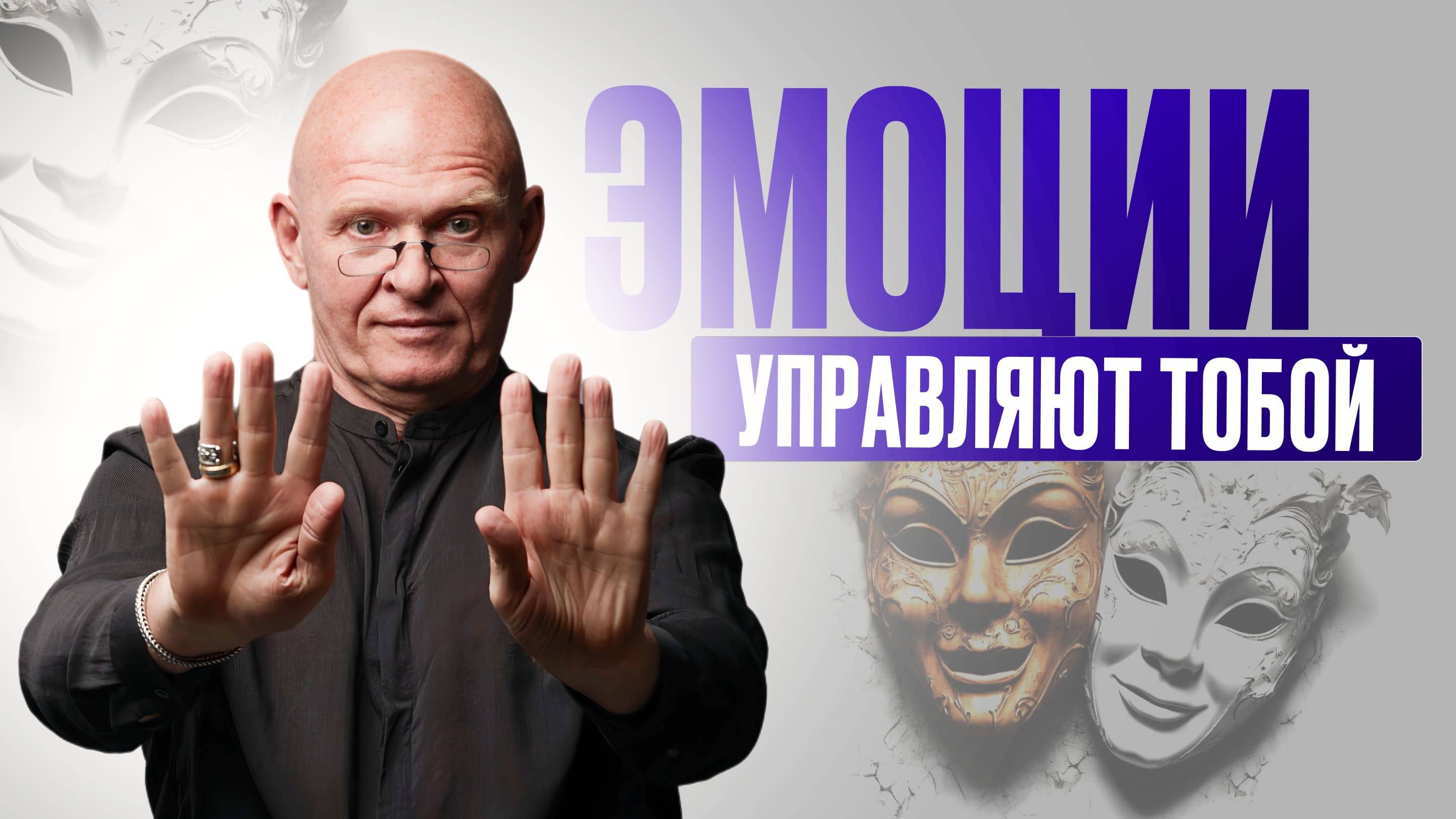 Как ЭМОЦИИ управляют ТОБОЙ? Принципы САМОКОНТРОЛЯ