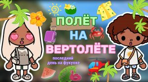 ПОЛЁТ НА ВЕРТОЛЁТЕ | ПОСЛЕДНИЙ ДЕНЬ НА ФУКУОКЕ🚁Milli toca_Toca boca_тока бока_Милли тока