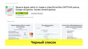 Защита форм сайта от спама без CAPTCHA - черный список