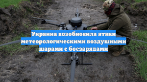 Украина возобновила атаки метеорологическими воздушными шарами с боезарядами