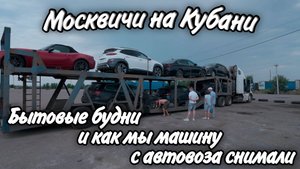 Некогда по морям ездить на Кубани! Дела бытовые! Забираем автомобиль из Японии!