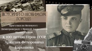 К 100-летию со дня рождения Героя СССР Аркадия Федоровича Барышева.