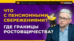 Что с пенсионными сбережениями? Где границы ростовщичества? | Борис Воронин