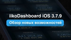 Новый функции iikoDashboard iOS 3.7.9